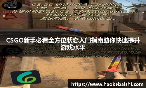 CSGO新手必看全方位状态入门指南助你快速提升游戏水平