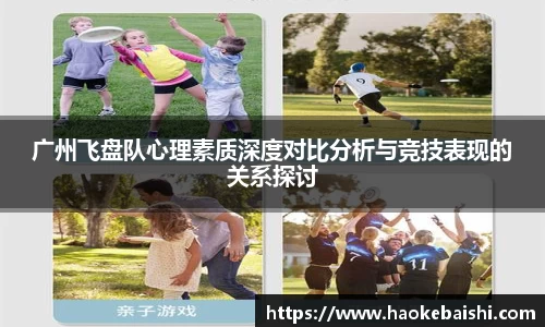 广州飞盘队心理素质深度对比分析与竞技表现的关系探讨