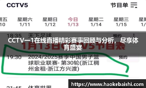 CCTV一1在线直播精彩赛事回顾与分析，尽享体育盛宴