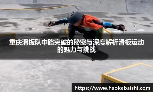重庆滑板队中路突破的秘密与深度解析滑板运动的魅力与挑战