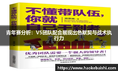 青年赛分析：V5团队配合展现出色默契与战术执行力