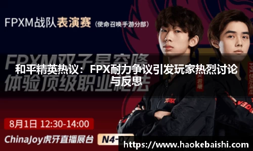 和平精英热议：FPX耐力争议引发玩家热烈讨论与反思