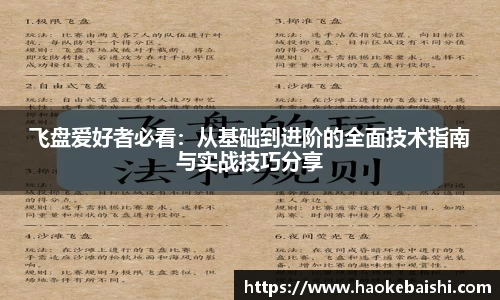 飞盘爱好者必看：从基础到进阶的全面技术指南与实战技巧分享