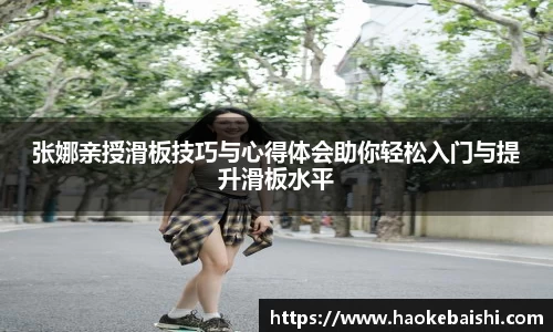 张娜亲授滑板技巧与心得体会助你轻松入门与提升滑板水平