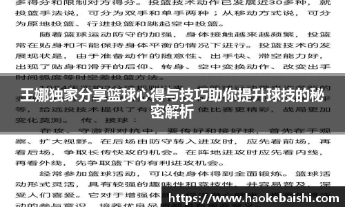 王娜独家分享篮球心得与技巧助你提升球技的秘密解析