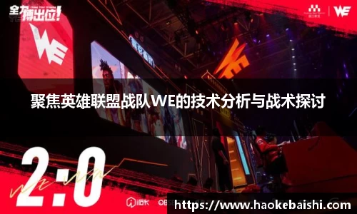 聚焦英雄联盟战队WE的技术分析与战术探讨