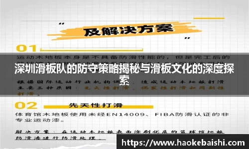 深圳滑板队的防守策略揭秘与滑板文化的深度探索