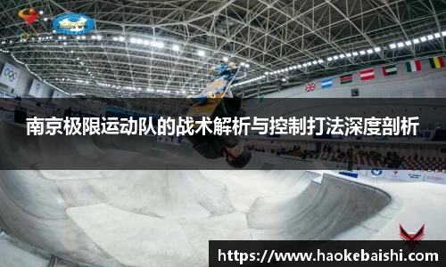 南京极限运动队的战术解析与控制打法深度剖析
