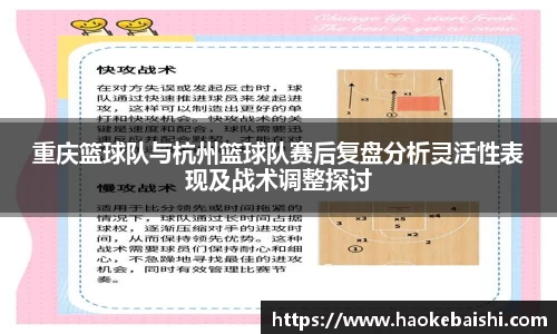 重庆篮球队与杭州篮球队赛后复盘分析灵活性表现及战术调整探讨