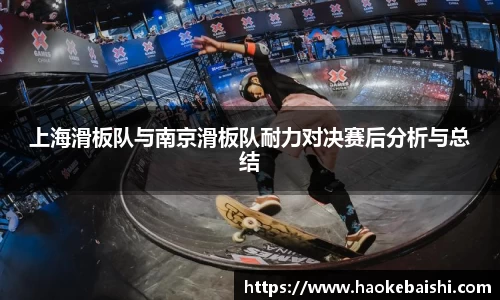 上海滑板队与南京滑板队耐力对决赛后分析与总结