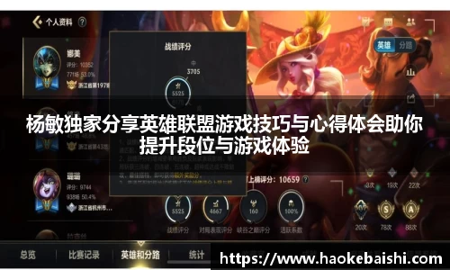 杨敏独家分享英雄联盟游戏技巧与心得体会助你提升段位与游戏体验