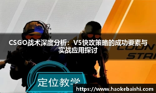 CSGO战术深度分析：V5快攻策略的成功要素与实战应用探讨