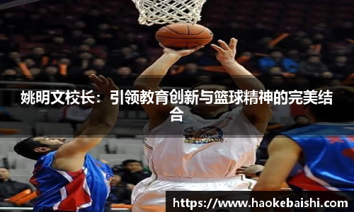 姚明文校长：引领教育创新与篮球精神的完美结合