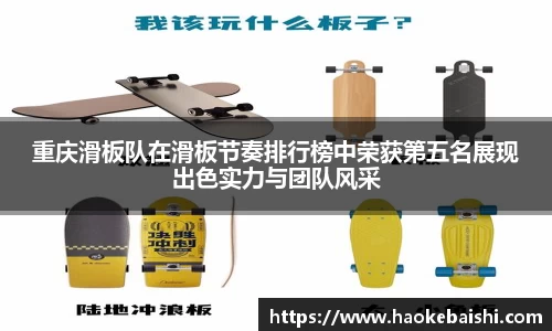 重庆滑板队在滑板节奏排行榜中荣获第五名展现出色实力与团队风采