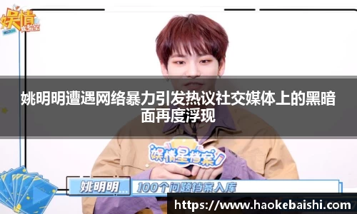 姚明明遭遇网络暴力引发热议社交媒体上的黑暗面再度浮现