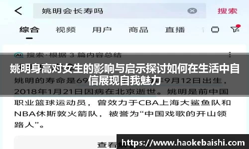 姚明身高对女生的影响与启示探讨如何在生活中自信展现自我魅力