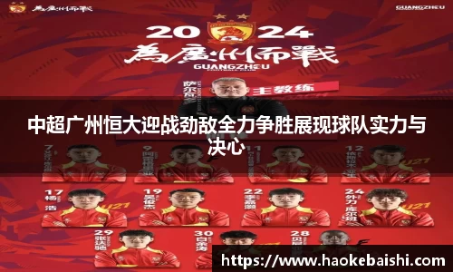 中超广州恒大迎战劲敌全力争胜展现球队实力与决心