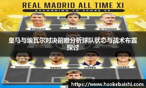 皇马与埃瓦尔对决前瞻分析球队状态与战术布置探讨