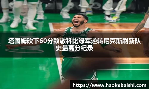 塔图姆砍下60分致敬科比绿军逆转尼克斯刷新队史最高分纪录