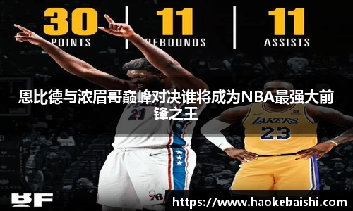 恩比德与浓眉哥巅峰对决谁将成为NBA最强大前锋之王
