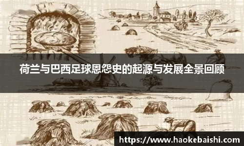 荷兰与巴西足球恩怨史的起源与发展全景回顾