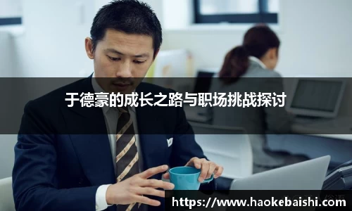 于德豪的成长之路与职场挑战探讨