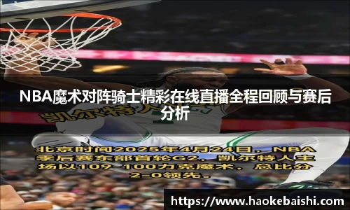 NBA魔术对阵骑士精彩在线直播全程回顾与赛后分析