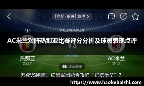 AC米兰对阵热那亚比赛评分分析及球员表现点评
