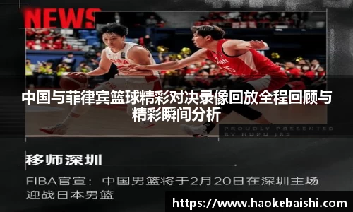 中国与菲律宾篮球精彩对决录像回放全程回顾与精彩瞬间分析