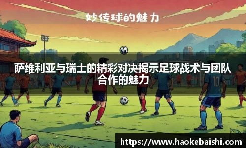 萨维利亚与瑞士的精彩对决揭示足球战术与团队合作的魅力