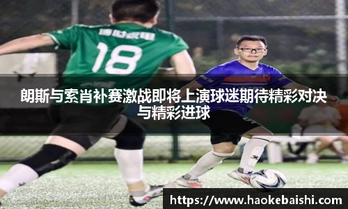 朗斯与索肖补赛激战即将上演球迷期待精彩对决与精彩进球