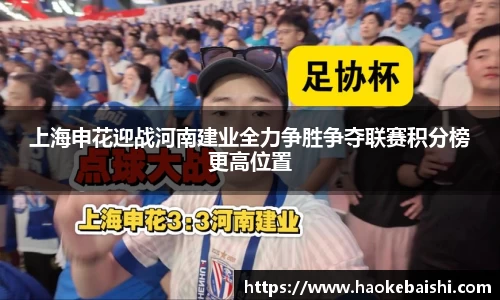 上海申花迎战河南建业全力争胜争夺联赛积分榜更高位置