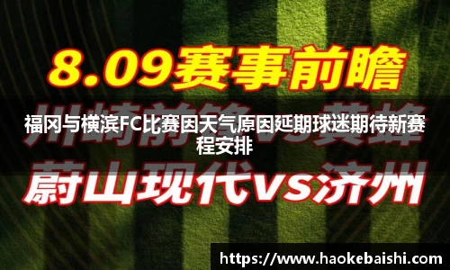 福冈与横滨FC比赛因天气原因延期球迷期待新赛程安排